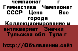 11.1) чемпионат : 1969 г - Гимнастика - Чемпионат СССР › Цена ­ 49 - Все города Коллекционирование и антиквариат » Значки   . Тульская обл.,Тула г.